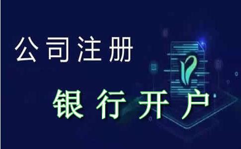 泰州公司注冊(cè)銀行開戶