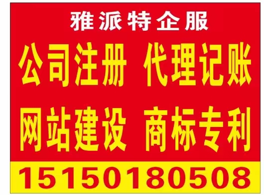 泰州雅派特代理記賬，公司注冊(cè)，網(wǎng)站建設(shè)，商標(biāo)專利