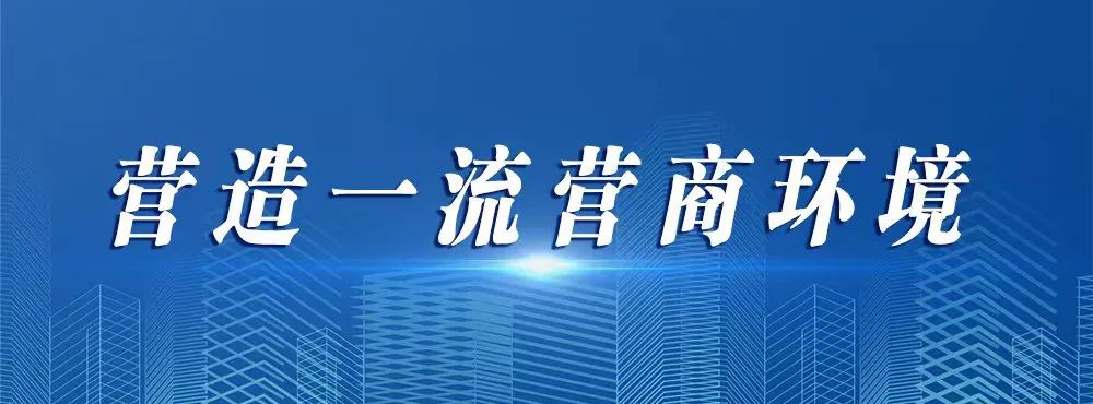 泰州姜堰近一步優(yōu)化營商環(huán)境注冊公司